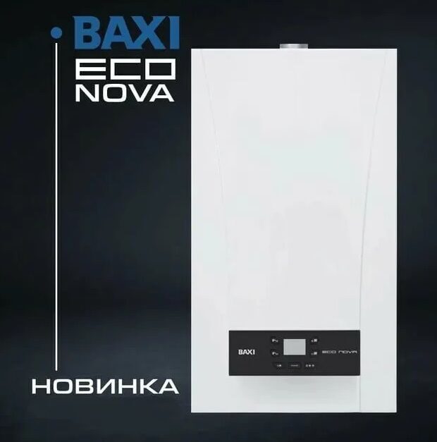 Газовый котел Baxi ECO Nova 24 F, настенный. Двухконтурный